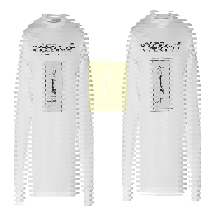 やる気スイッチ Off やる気スイッチ故障中 スイッチ おもしろ 前プリント 長袖Tシャツ