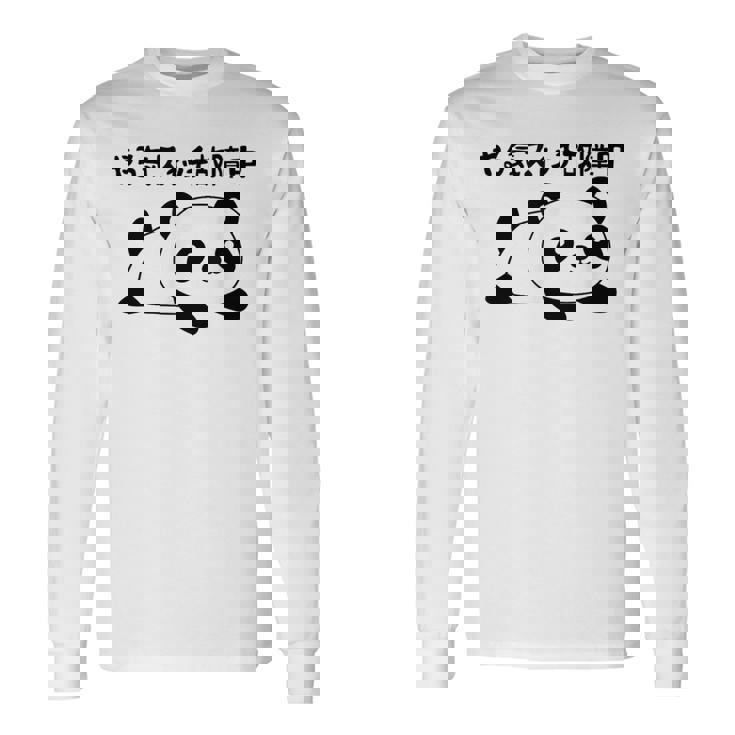 やる気スイッチ故障中 パンダ ジョーク かわいい 動物好き ギャグ好き ジョーク好き ギャグ おもしろ ネタ 長袖Tシャツ