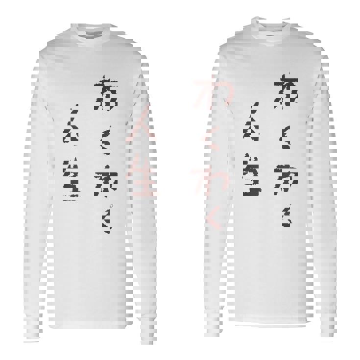 わくわく人生 長袖Tシャツ