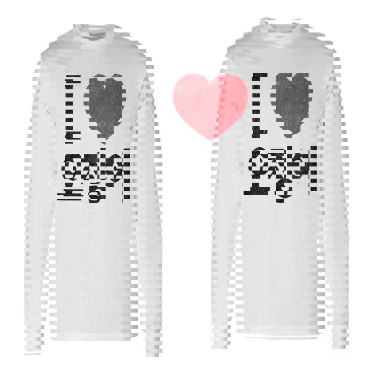 アイ ラブ イカ 韓国語 長袖Tシャツ