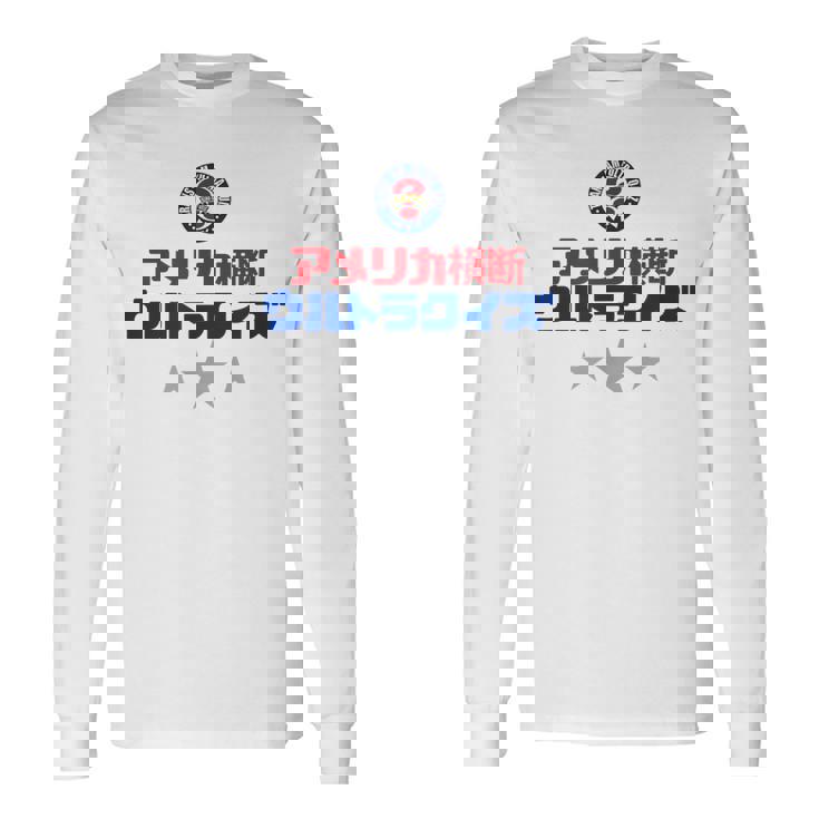 アメリカ横断ウルトラクイズ「スター」白 長袖Tシャツ