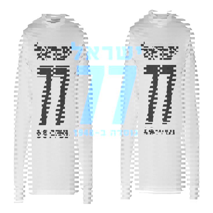 イスラエル 77 ヘブライ語ヨム・ハーツマウト イスラエル独立記念日 長袖Tシャツ