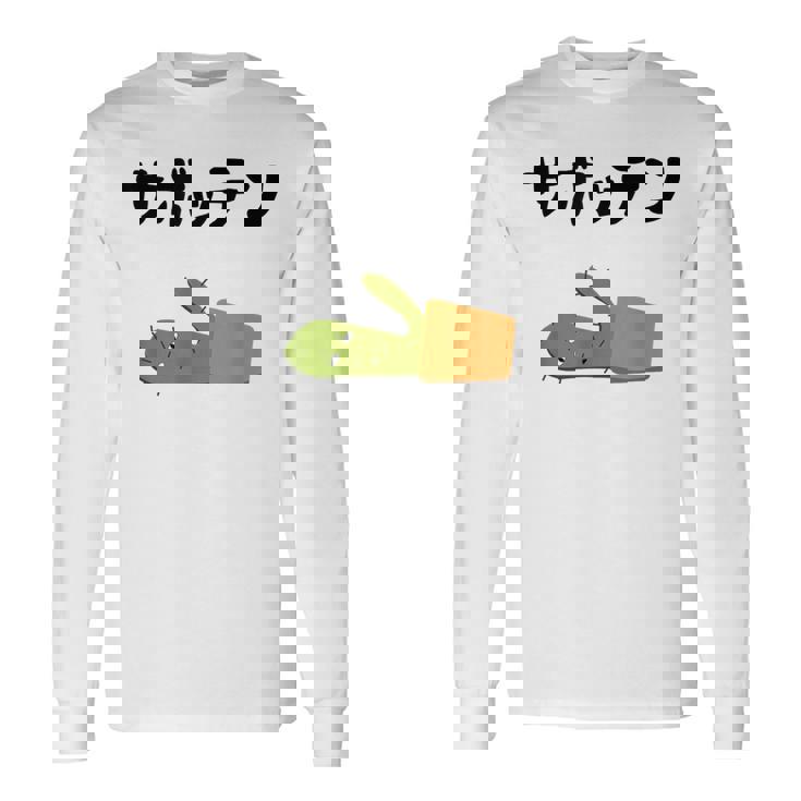 サボッテン ネタ ダジャレ おやじギャグ お笑い ギャグ ダジャレ好き ツッコミ サボテン お笑い好き おもしろ 長袖Tシャツ