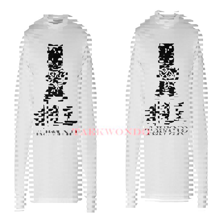 スポーツ 武道 韓国語 書道 テコンドー 長袖Tシャツ