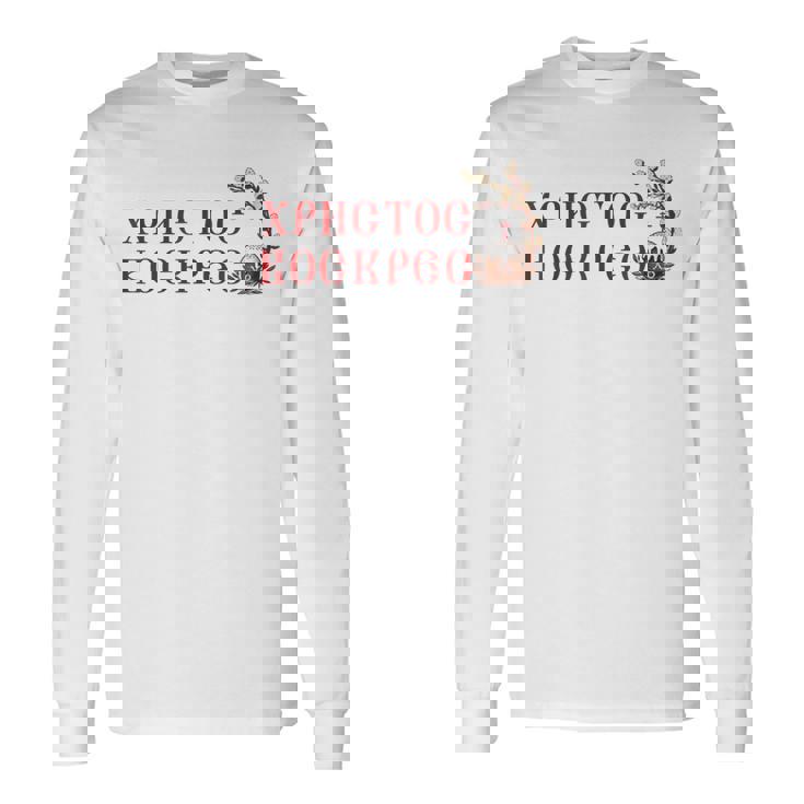 ロシア語ウクライナ語キリル文字xb イースターpascha 正統派erba 長袖Tシャツ