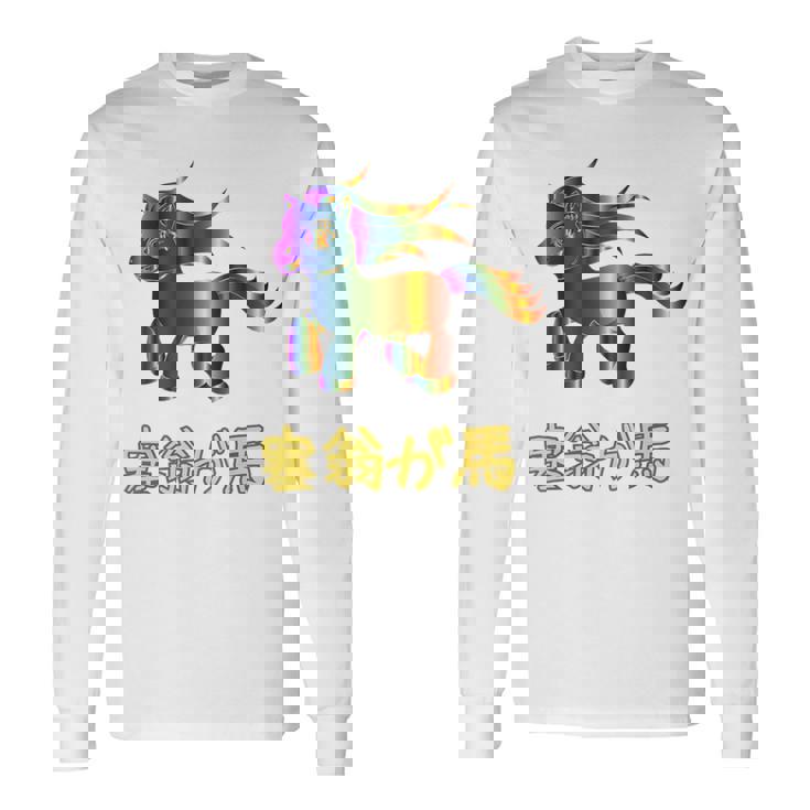 人間万事塞翁が馬 バックプリント 長袖Tシャツ