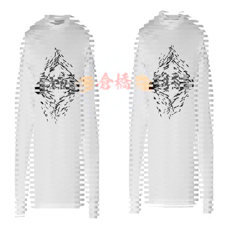 倉橋 苗字 面白いtシャツ 胸 名前 おもしろ グッズ 服 筆文字 文字 入り 面白い ネタ メンズ 長袖Tシャツ