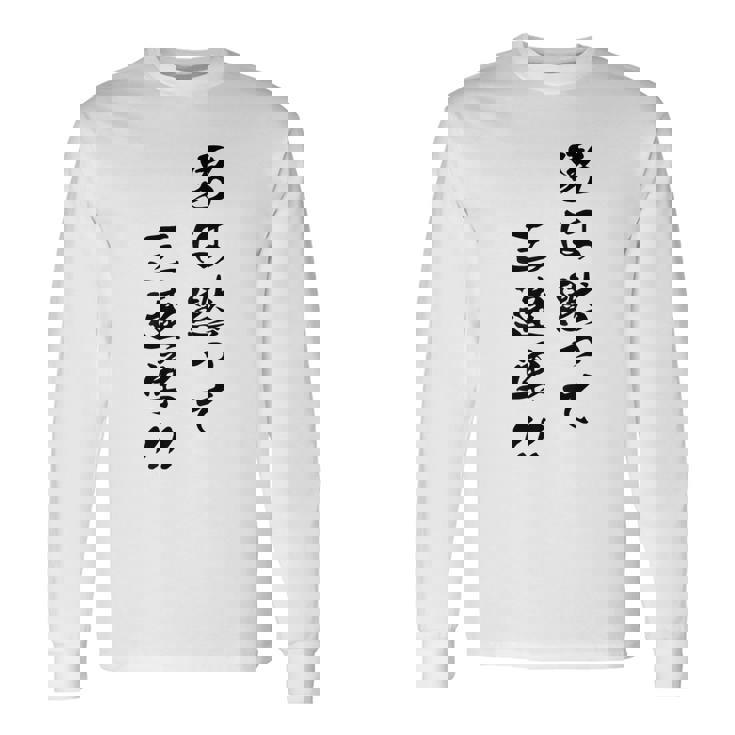 元祖 男は黙って三連単 プリント位置 長袖Tシャツ