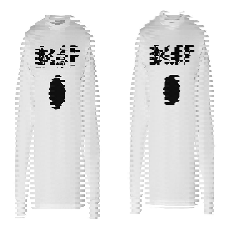 動く点p ネタ ジョーク 冗談 お笑い ギャグ 小ボケ 算数 おもしろ 長袖Tシャツ