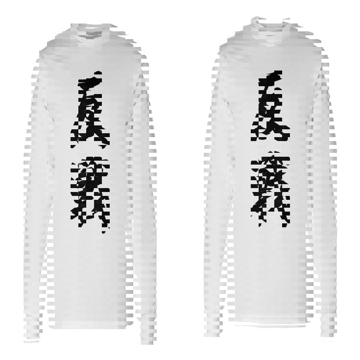 反戦 戦争反対 メッセージ 平和 長袖Tシャツ