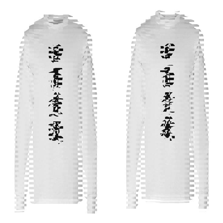 四面楚歌 長袖Tシャツ
