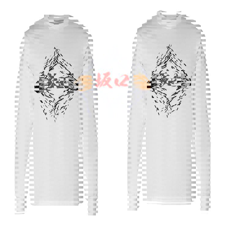 坂口 苗字 面白いtシャツ 胸 名前 おもしろ グッズ 服 筆文字 文字 入り 面白い ネタ メンズ 長袖Tシャツ