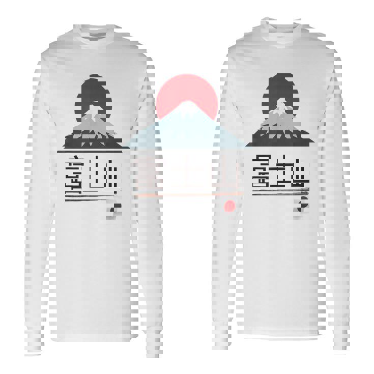 富士山 富士山 富士山 ハイキング 登山 お土産 長袖Tシャツ