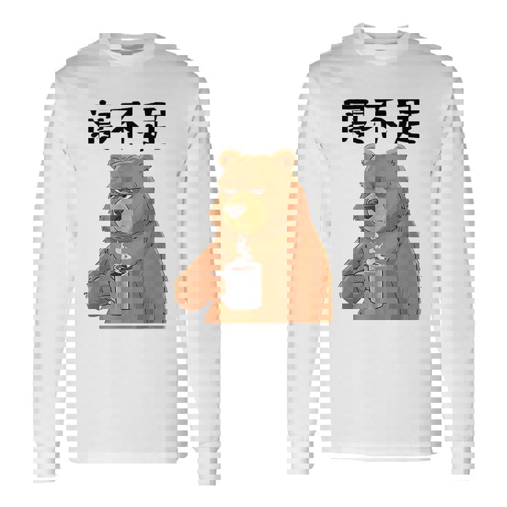 寝不足 面白いtシャツ 文字入り メンズ おもしろ 面白いクマのデザイン 長袖Tシャツ