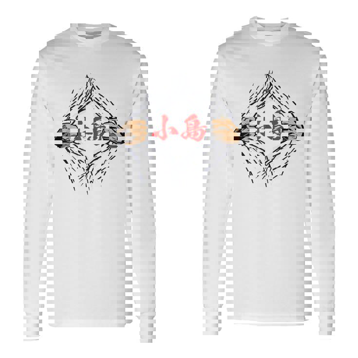 小島 苗字 面白いtシャツ 胸 名前 おもしろ グッズ 服 筆文字 文字 入り 面白い ネタ メンズ 長袖Tシャツ