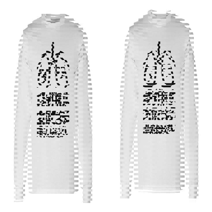 我が肺は2個である 異常はまだない 文学好き 名作ネタ漱石 ギャグ好き インテリギャグ おもしろ もじり 長袖tシャツ 長袖Tシャツ