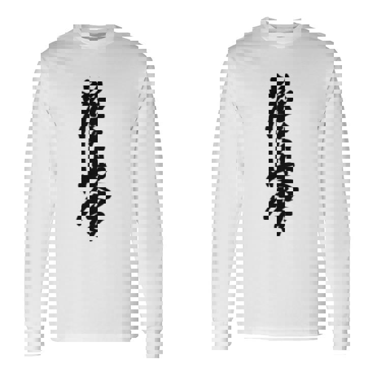 極真 空手 極真海 大山 漢字 トレーニング きゅう 長袖Tシャツ