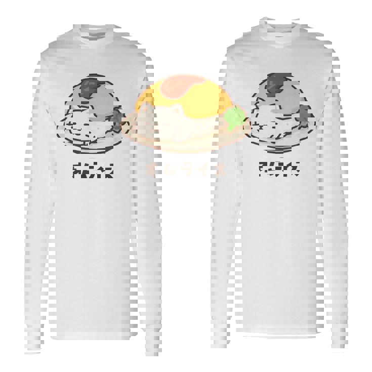 白猫×オムライスのゆるかわイラスト 猫好き・ごはん好き向け おもしろ ネタ系 癒しデザイン 長袖Tシャツ