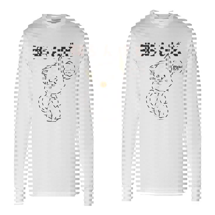 知らんけど かわいい ねこ イラスト おもしろ 長袖Tシャツ