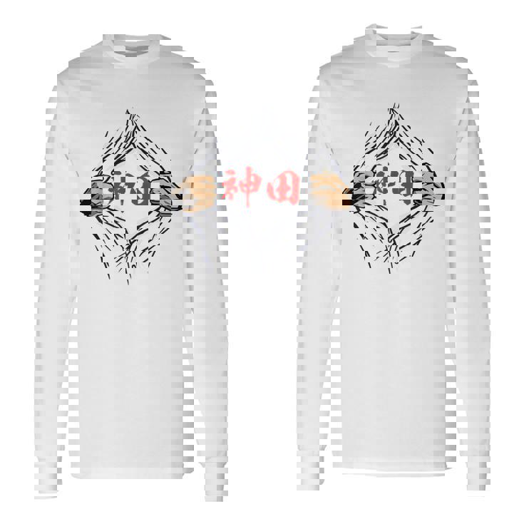 神田 苗字 面白いtシャツ 胸 名前 おもしろ グッズ 服 筆文字 文字 入り 面白い ネタ メンズ 長袖Tシャツ