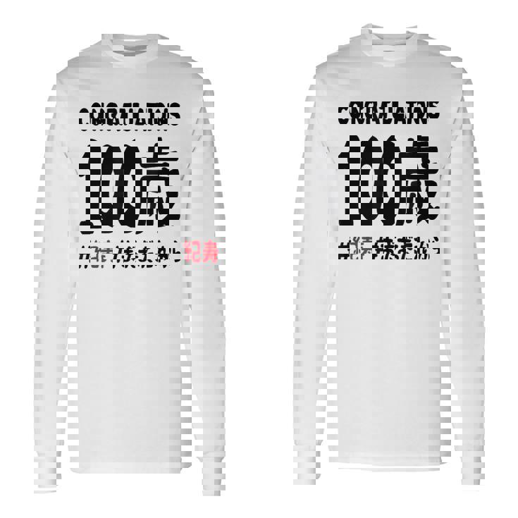 紀寿祝い １００歳 この身体１００年目 まだまだこれから 長寿祝い おもしろ 紀寿 長袖Tシャツ