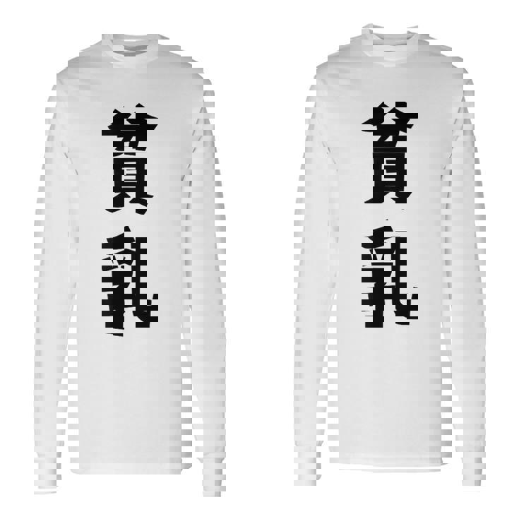 貧乳 おもしろ ネタ 長袖Tシャツ