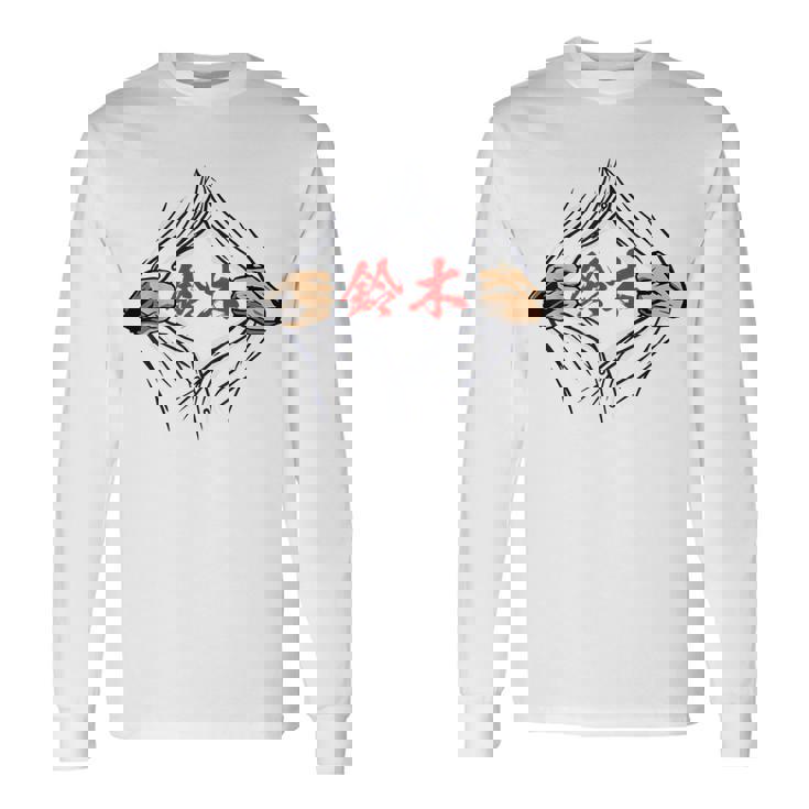 鈴木 苗字 面白いtシャツ 胸 名前 おもしろ グッズ 服 筆文字 文字 入り 面白い ネタ メンズ 長袖Tシャツ