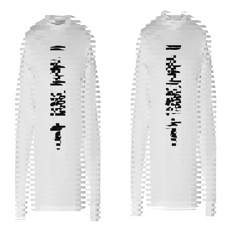 面白いtシャツ【一生推す】推し活 推し事用 アイドル おもしろ 文字 ギャグ ネタ ウケ狙い 笑える 笑いが取れる 長袖Tシャツ