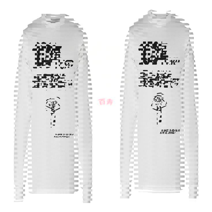 １００年ものの最高傑作です 記念 １００歳 長寿祝い ギャグ 百寿 紀寿 ツッコミ ジョーク ネタ おもしろ 誕生日 長袖Tシャツ