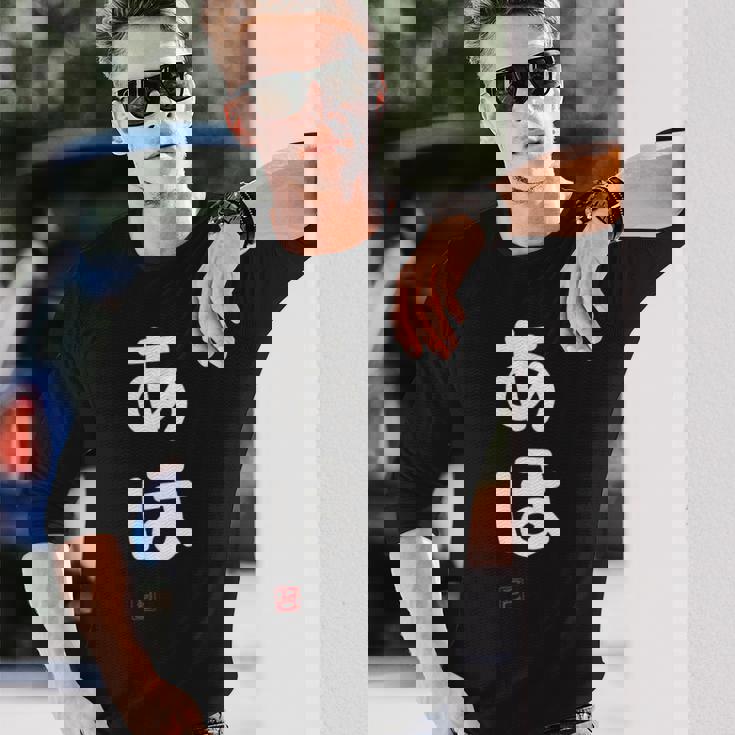 「あほ」面白い 筆文字 ユーモア満点 文字入りデザイン おもしろプリント 長袖Tシャツ 彼への贈り物