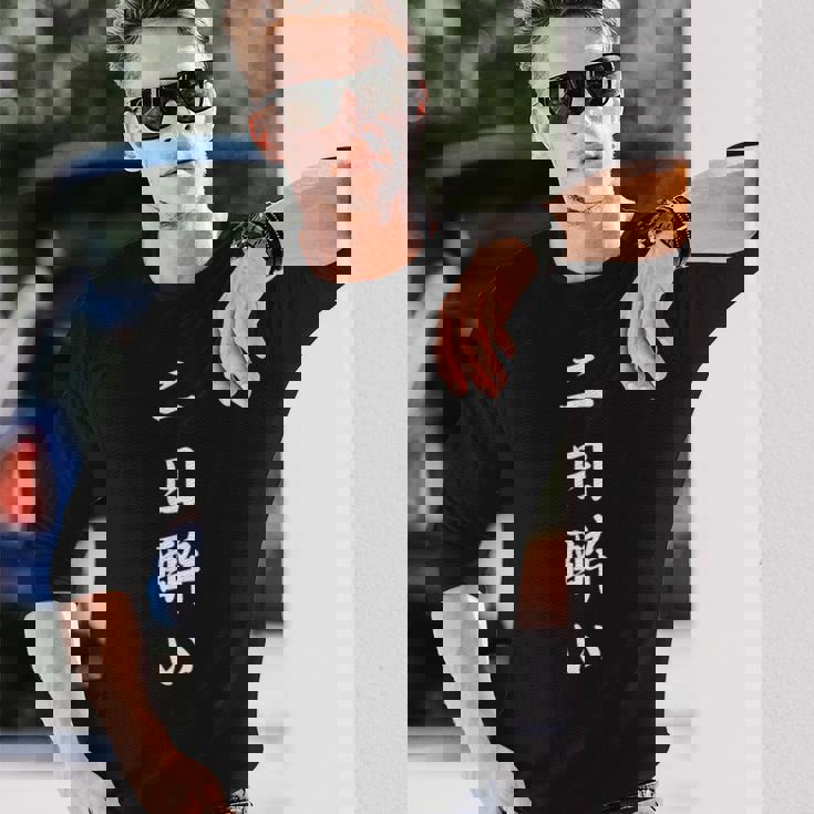 「二日酔い」おもしろtシャツ 漢字 二日酔い 文字入り 長袖Tシャツ 彼への贈り物