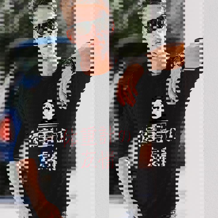 「体重計の友情」おもしろtシャツ 漢字 体重計の友情 文字入り 長袖Tシャツ 彼への贈り物