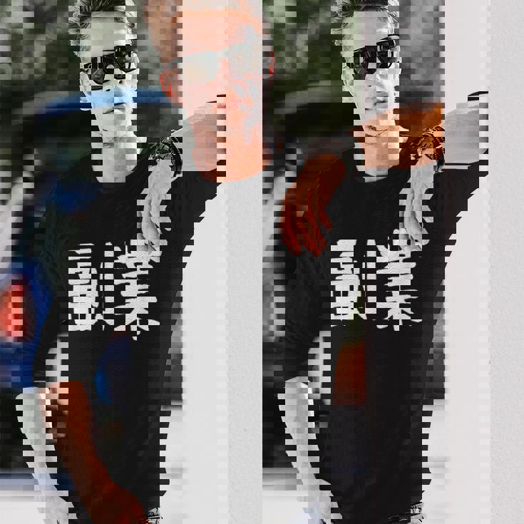 「副業」おもしろ 漢字文字入り副業 長袖Tシャツ 彼への贈り物