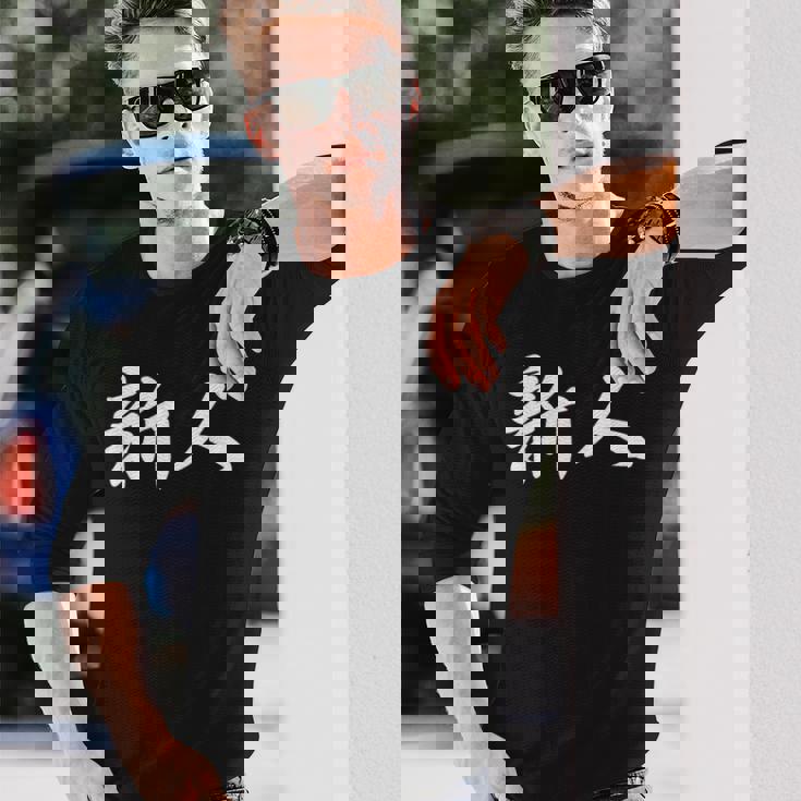 「新人」おもしろtシャツ 漢字 新人 文字入り 長袖Tシャツ 彼への贈り物