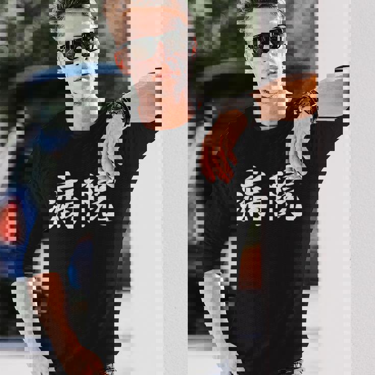 「病院」おもしろtシャツ 漢字 病院 文字入り 長袖Tシャツ 彼への贈り物