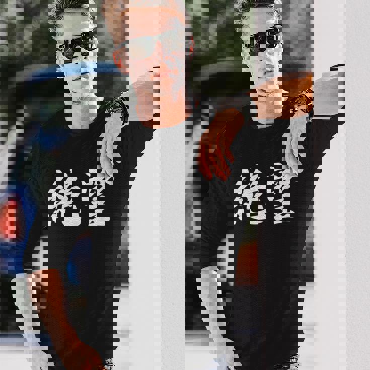 「絶望」おもしろtシャツ 漢字 絶望 文字入り 長袖Tシャツ 彼への贈り物