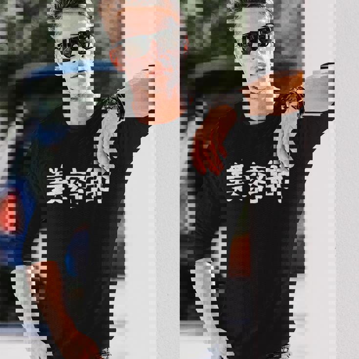 「美容師」おもしろ 漢字文字入り美容師 長袖Tシャツ 彼への贈り物