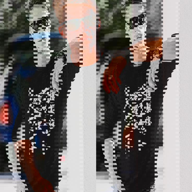 「趣味はダイエット特技はリバウンド」面白い 筆文字 ユーモア満点 文字入りデザイン おもしろプリント 長袖Tシャツ 彼への贈り物