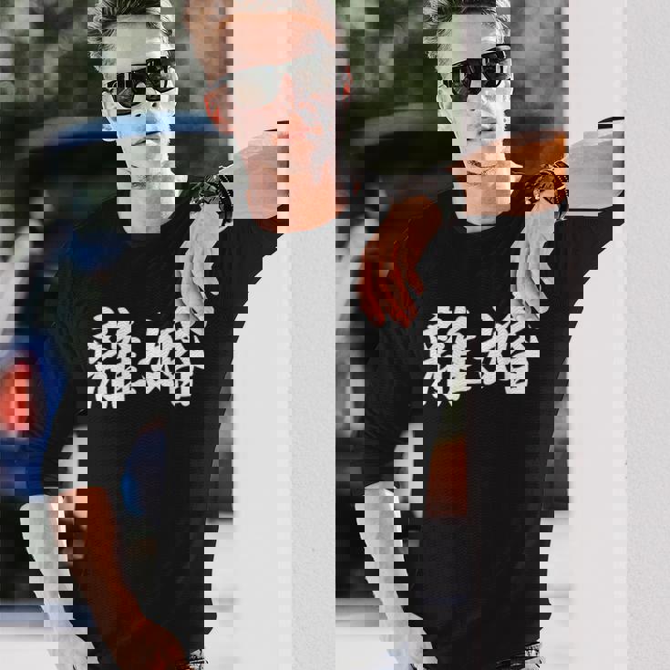 「離婚」おもしろtシャツ 漢字 離婚 文字入り 長袖Tシャツ 彼への贈り物