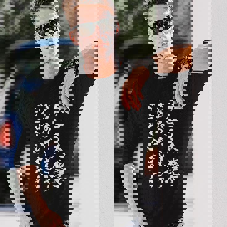 【ご入学おめでとうございます】筆文字 毛筆 入学祝い 面白い 文字 おもしろ ネタ ウケ狙い 文字入り 文字入れ 長袖Tシャツ 彼への贈り物