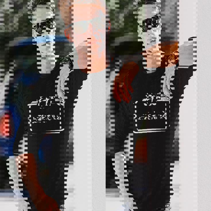 【そうび よごれてもいいふく】保育園 幼稚園 学校行事 文字 面白 ネタ 笑える 遊び心 ユーモア お笑い ウケ狙い 長袖Tシャツ 彼への贈り物