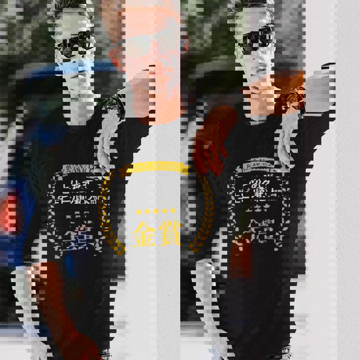 【とりあえず生ビール頼む人部門・金賞】おもしろ 面白い ネタ メンズ 飲み会 酒 ギャグ ネタ ウケ狙い 笑える 長袖Tシャツ 彼への贈り物