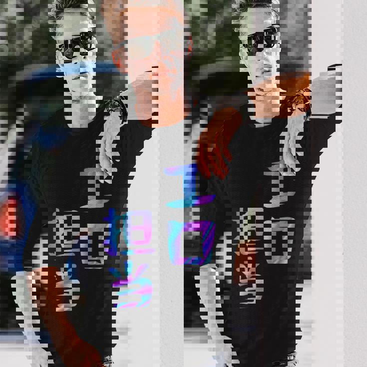 【エロ担当】ギャグ ネタ ウケ狙い 贈り物 ギフト おもしろ 長袖Tシャツ 彼への贈り物