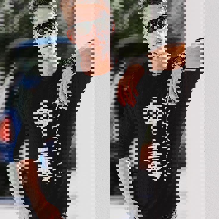 【ダックスフンド中毒】犬 面白い 可愛い 文字 ギャグ ネタ ウケ狙い 笑える おもしろ 笑いが取れる 長袖Tシャツ 彼への贈り物