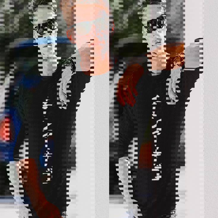 【チンアナゴ】面白い 文字 ギャグ ネタ ウケ狙い 笑える 笑いが取れる おもしろ 長袖Tシャツ 彼への贈り物