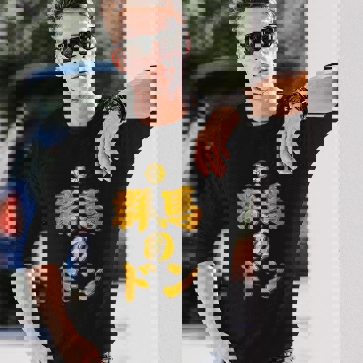 【フェイクプリント】群馬のドン【ゴールドプレート風 文字】金 首領 Jimo-T ジモティ 地元愛 面白い 長袖Tシャツ 彼への贈り物