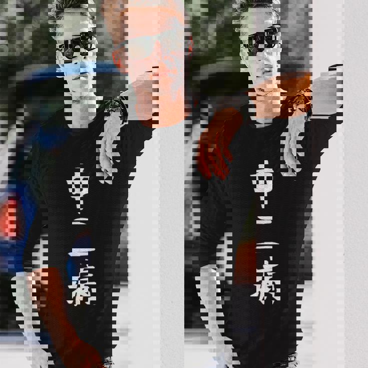 【中二病】面白い 文字 ギャグ ネタ ウケ狙い 笑える 笑いが取れる おもしろ 長袖Tシャツ 彼への贈り物