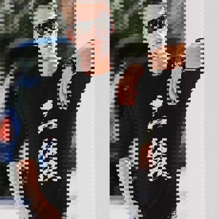 【二段】剣道 弓道 段位 武術 文字 おもしろ 面白い 筆文字 文字入り かっこいい ネタ ウケ狙い 古武道 日本お土産 長袖Tシャツ 彼への贈り物