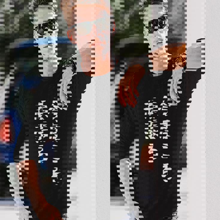 【今度こそ頑張る】おもしろ 面白い お笑い ユーモア ギャグ ネタ ウケ狙い 笑える 変な 文字入れ 文字入り 長袖Tシャツ 彼への贈り物