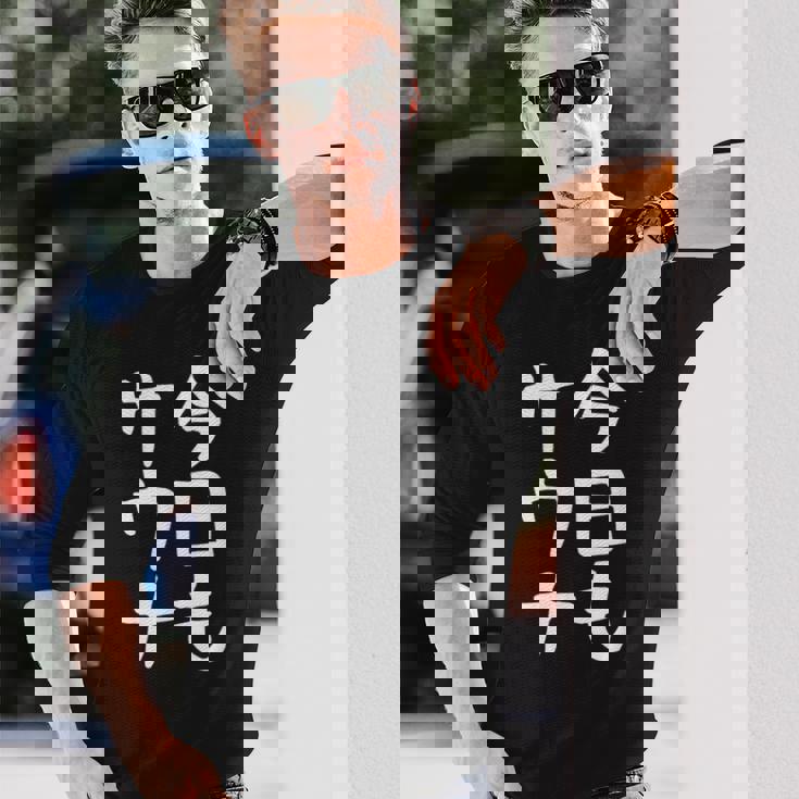 【今日もサウナ】おもしろ 面白い 文字 ギャグ ネタ ウケ狙い 笑える ユーモア お笑い 文字入り 言葉 長袖Tシャツ 彼への贈り物